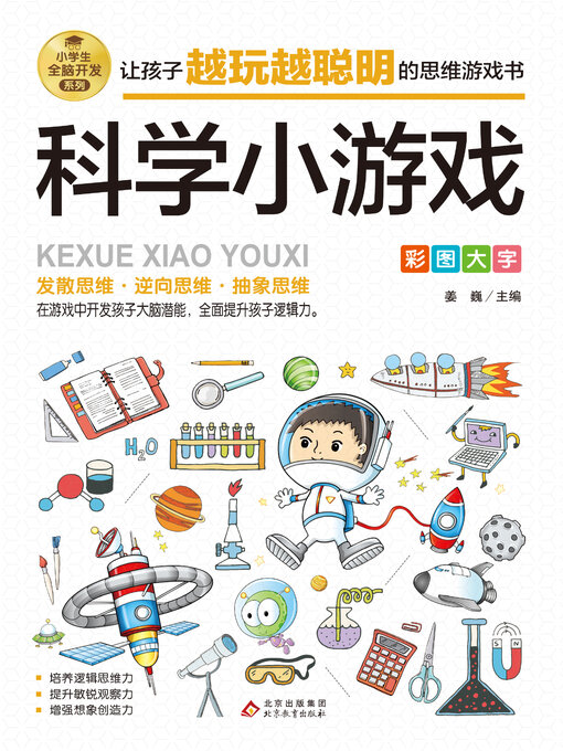 Cover image for 科学小游戏